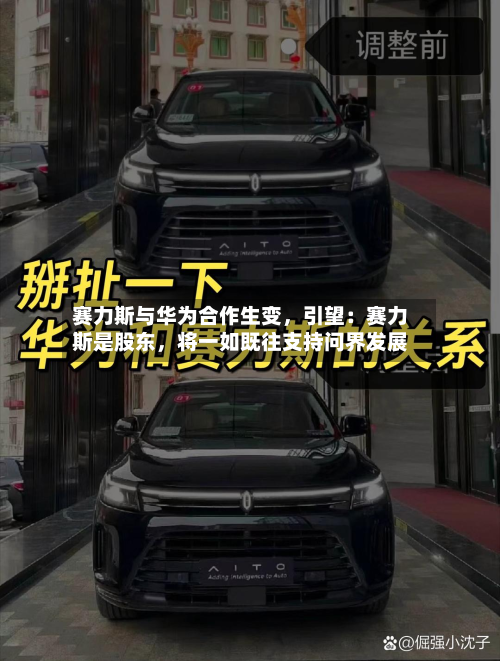 赛力斯与华为合作生变，引望：赛力斯是股东，将一如既往支持问界发展-第1张图片