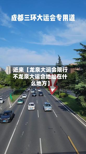 近来【龙泉大运会限行不龙泉大运会地址在什么地方】-第2张图片