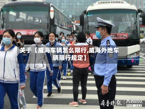 关于【威海车辆怎么限行,威海外地车辆限行规定】-第1张图片