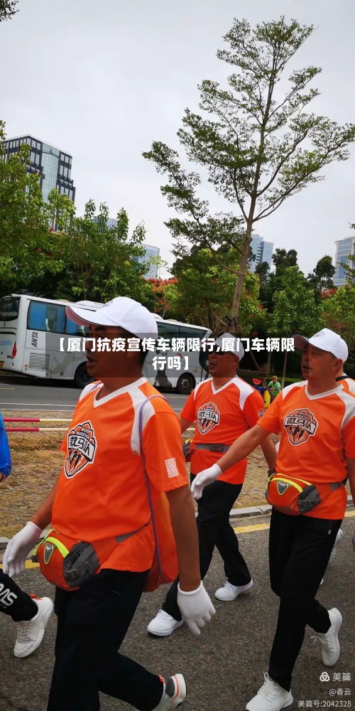 【厦门抗疫宣传车辆限行,厦门车辆限行吗】-第2张图片