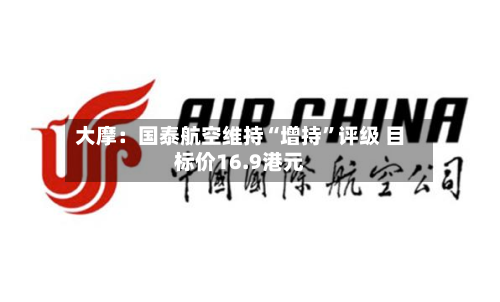 大摩：国泰航空维持“增持”评级 目标价16.9港元-第2张图片