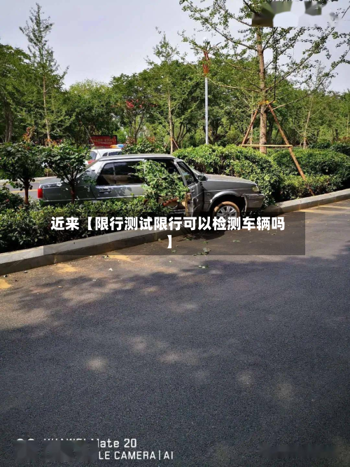 近来【限行测试限行可以检测车辆吗】-第2张图片