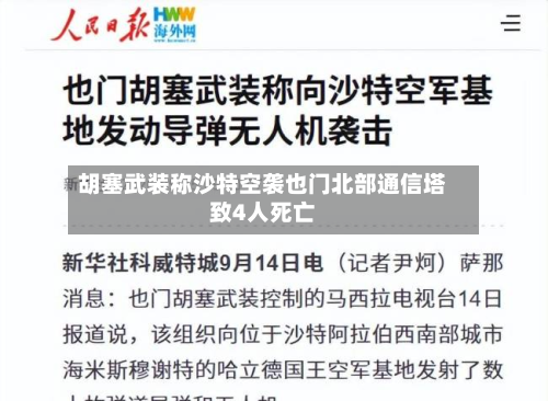 胡塞武装称沙特空袭也门北部通信塔致4人死亡-第1张图片