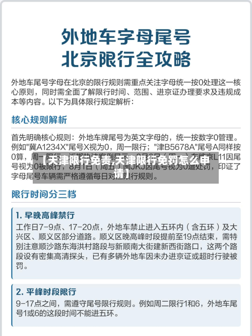 【天津限行免责,天津限行免罚怎么申请】-第1张图片