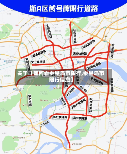 关于【如何看秦皇岛市限行,秦皇岛市限行信息】-第1张图片