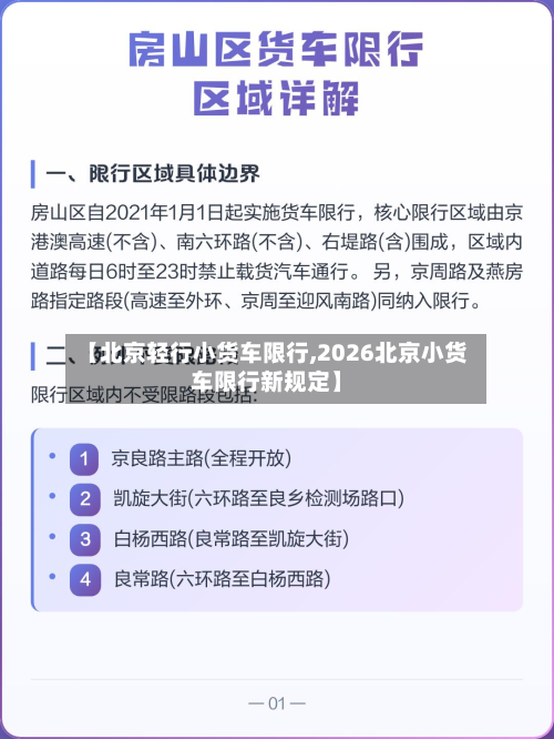 【北京轻行小货车限行,2026北京小货车限行新规定】-第1张图片
