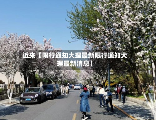 近来【限行通知大理最新限行通知大理最新消息】-第1张图片