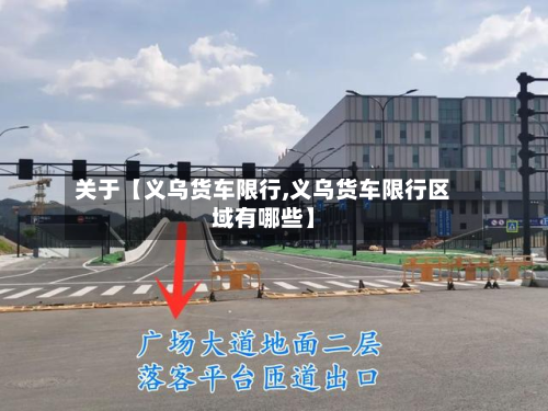 关于【义乌货车限行,义乌货车限行区域有哪些】-第1张图片
