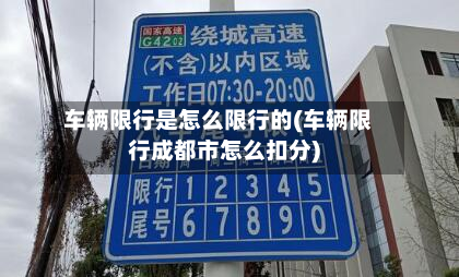 车辆限行是怎么限行的(车辆限行成都市怎么扣分)-第2张图片