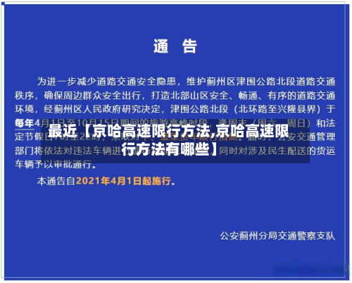 最近【京哈高速限行方法,京哈高速限行方法有哪些】-第1张图片