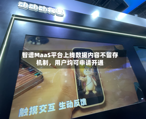 智谱MaaS平台上线数据内容不留存机制，用户均可申请开通-第1张图片