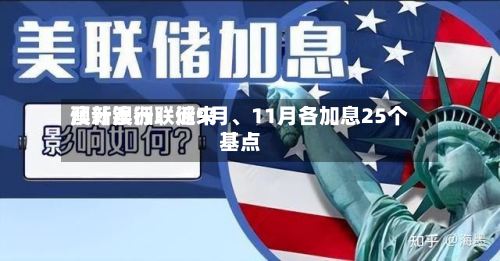 澳新银行：近来预计澳洲联储9月	、11月各加息25个基点-第1张图片