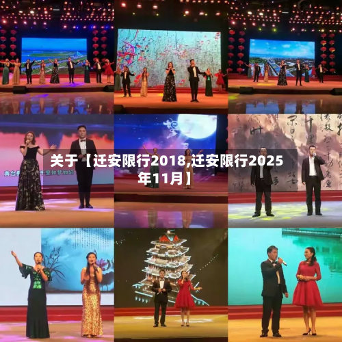 关于【迁安限行2018,迁安限行2025年11月】-第3张图片