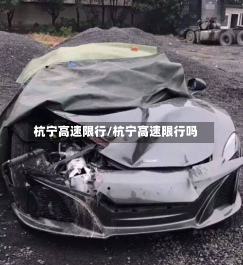 杭宁高速限行/杭宁高速限行吗-第2张图片