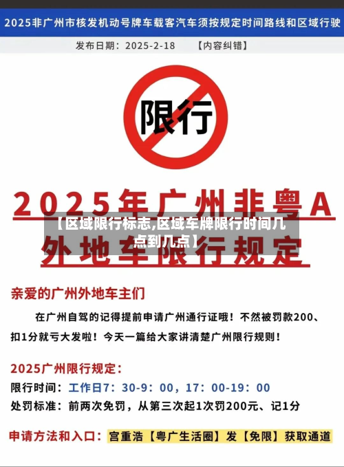 【区域限行标志,区域车牌限行时间几点到几点】-第1张图片