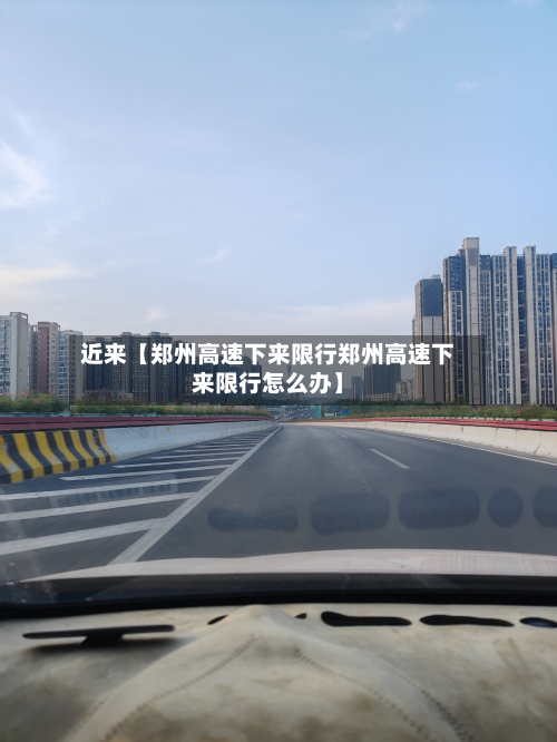 近来【郑州高速下来限行郑州高速下来限行怎么办】-第1张图片