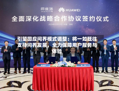 引望回应问界模式调整：将一如既往支持问界发展，全力保障用户服务与体验-第2张图片