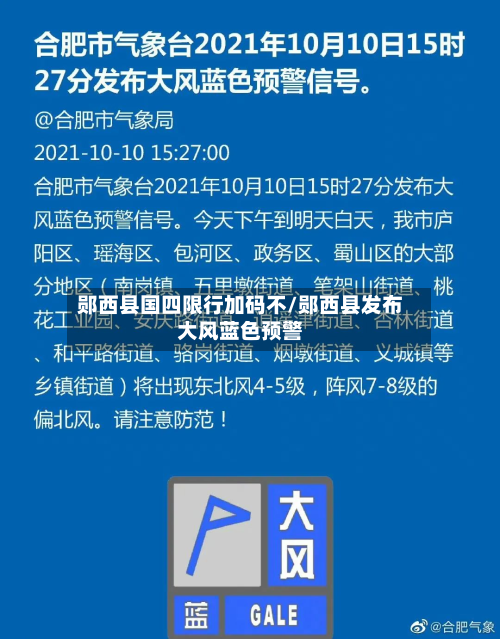 郧西县国四限行加码不/郧西县发布大风蓝色预警-第1张图片