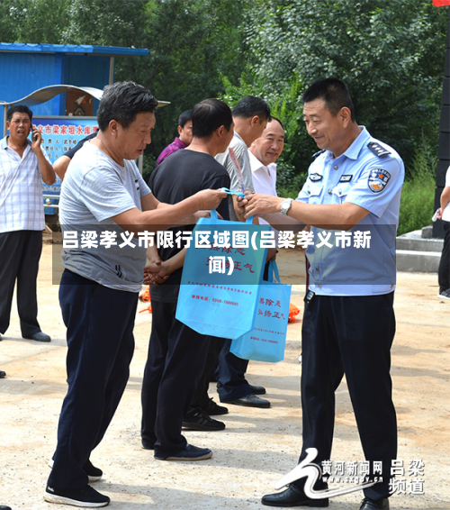 吕梁孝义市限行区域图(吕梁孝义市新闻)-第3张图片