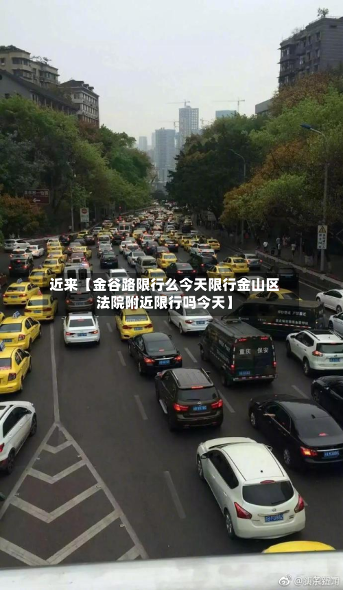 近来【金谷路限行么今天限行金山区法院附近限行吗今天】-第1张图片