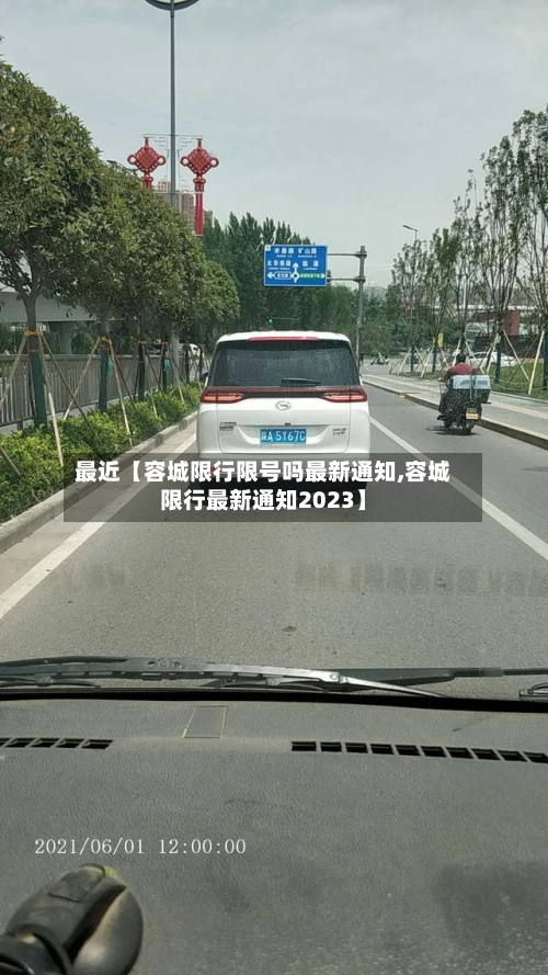 最近【容城限行限号吗最新通知,容城限行最新通知2023】-第2张图片