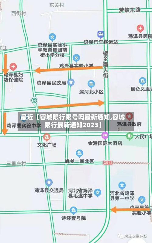最近【容城限行限号吗最新通知,容城限行最新通知2023】-第1张图片