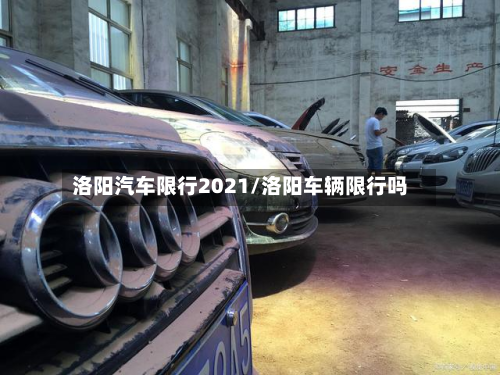 洛阳汽车限行2021/洛阳车辆限行吗-第1张图片