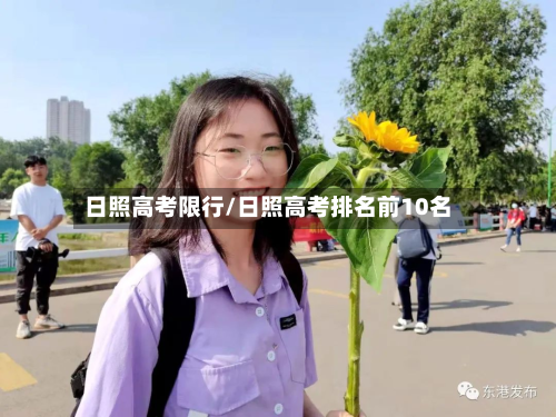 日照高考限行/日照高考排名前10名-第3张图片
