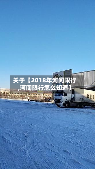 关于【2018年河间限行,河间限行怎么知道】-第1张图片