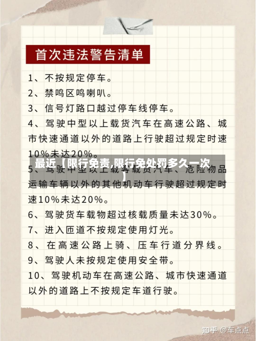 最近【限行免责,限行免处罚多久一次】-第1张图片