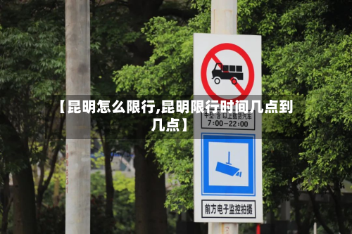 【昆明怎么限行,昆明限行时间几点到几点】-第1张图片
