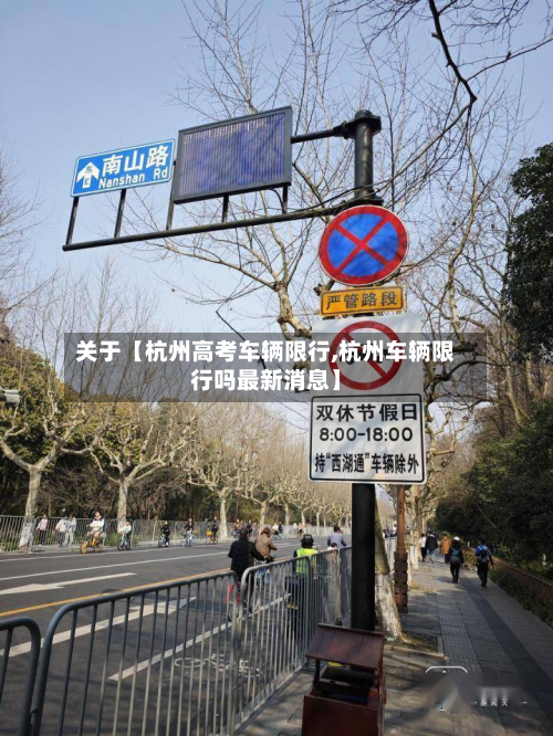 关于【杭州高考车辆限行,杭州车辆限行吗最新消息】-第1张图片
