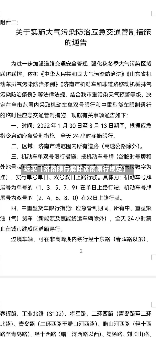 近来【济南限行解除济南限行规定】-第2张图片