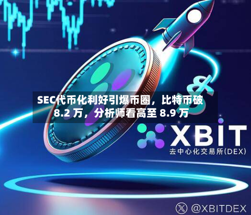 SEC代币化利好引爆币圈，比特币破 8.2 万，分析师看高至 8.9 万-第1张图片