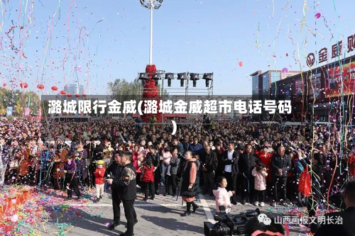 潞城限行金威(潞城金威超市电话号码)-第2张图片