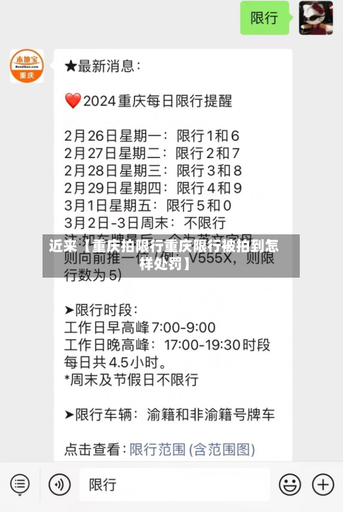近来【重庆拍限行重庆限行被拍到怎样处罚】-第1张图片