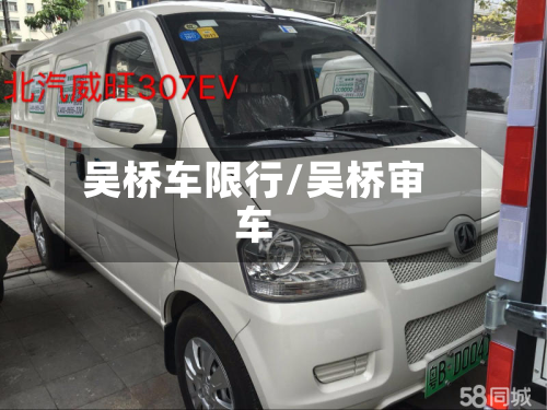 吴桥车限行/吴桥审车-第3张图片