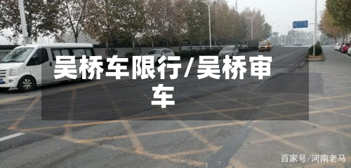 吴桥车限行/吴桥审车-第2张图片