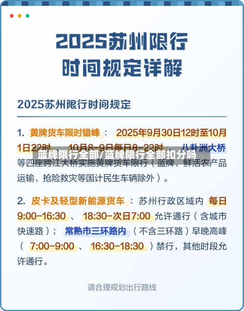 蓝牌限行全部/蓝牌限行全部扣分吗-第3张图片