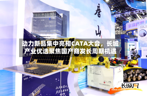 动力新品集中亮相CATA大会	，长城产业优选聚焦国产商发长周期机遇-第1张图片