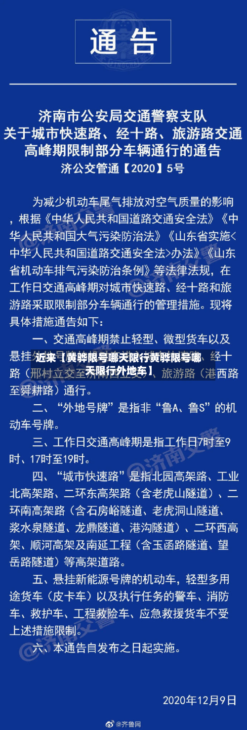 近来【黄骅限号哪天限行黄骅限号哪天限行外地车】-第2张图片