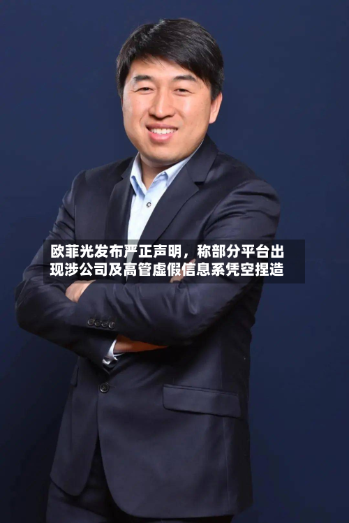 欧菲光发布严正声明，称部分平台出现涉公司及高管虚假信息系凭空捏造-第1张图片