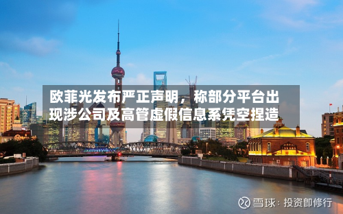 欧菲光发布严正声明，称部分平台出现涉公司及高管虚假信息系凭空捏造-第2张图片