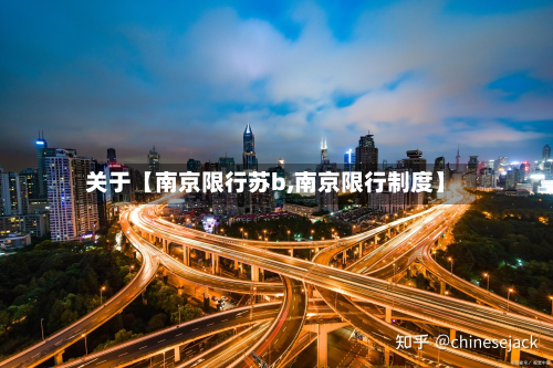 关于【南京限行苏b,南京限行制度】-第1张图片