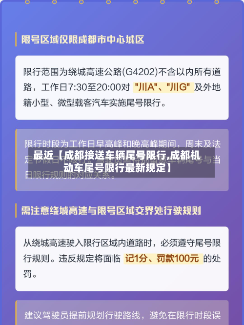 最近【成都接送车辆尾号限行,成都机动车尾号限行最新规定】-第1张图片