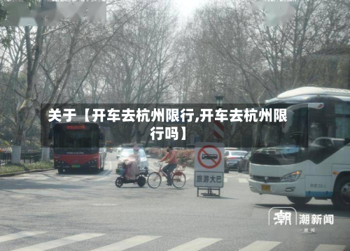 关于【开车去杭州限行,开车去杭州限行吗】-第3张图片