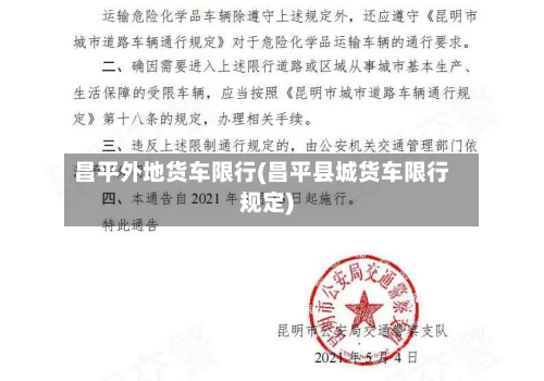 昌平外地货车限行(昌平县城货车限行规定)-第1张图片