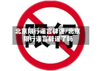 北京限行谣言辟谣/北京限行谣言辟谣了吗-第2张图片