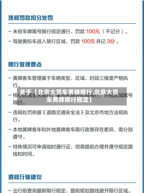 关于【北京大货车黄牌限行,北京大货车黄牌限行规定】-第2张图片