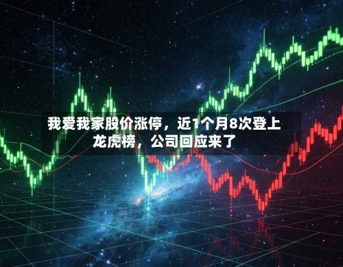 我爱我家股价涨停，近1个月8次登上龙虎榜	，公司回应来了-第1张图片